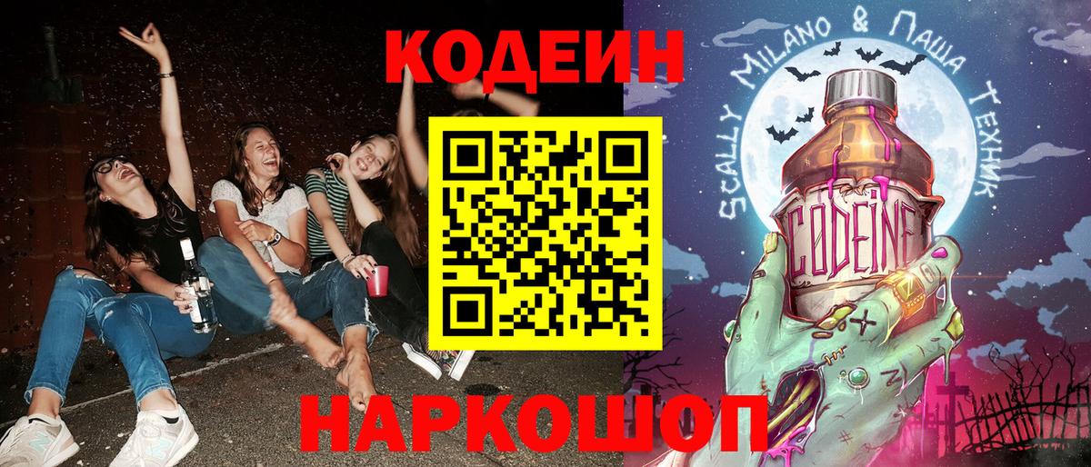 Codein Purple Drank  Кодеин напиток Lean (лин)  Вход с VPN  Усолье-Сибирское 